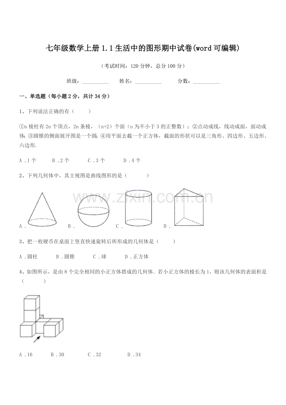 2022-2022学年榆树市向阳镇中学七年级数学上册1.1生活中的图形期中试卷.docx_第1页