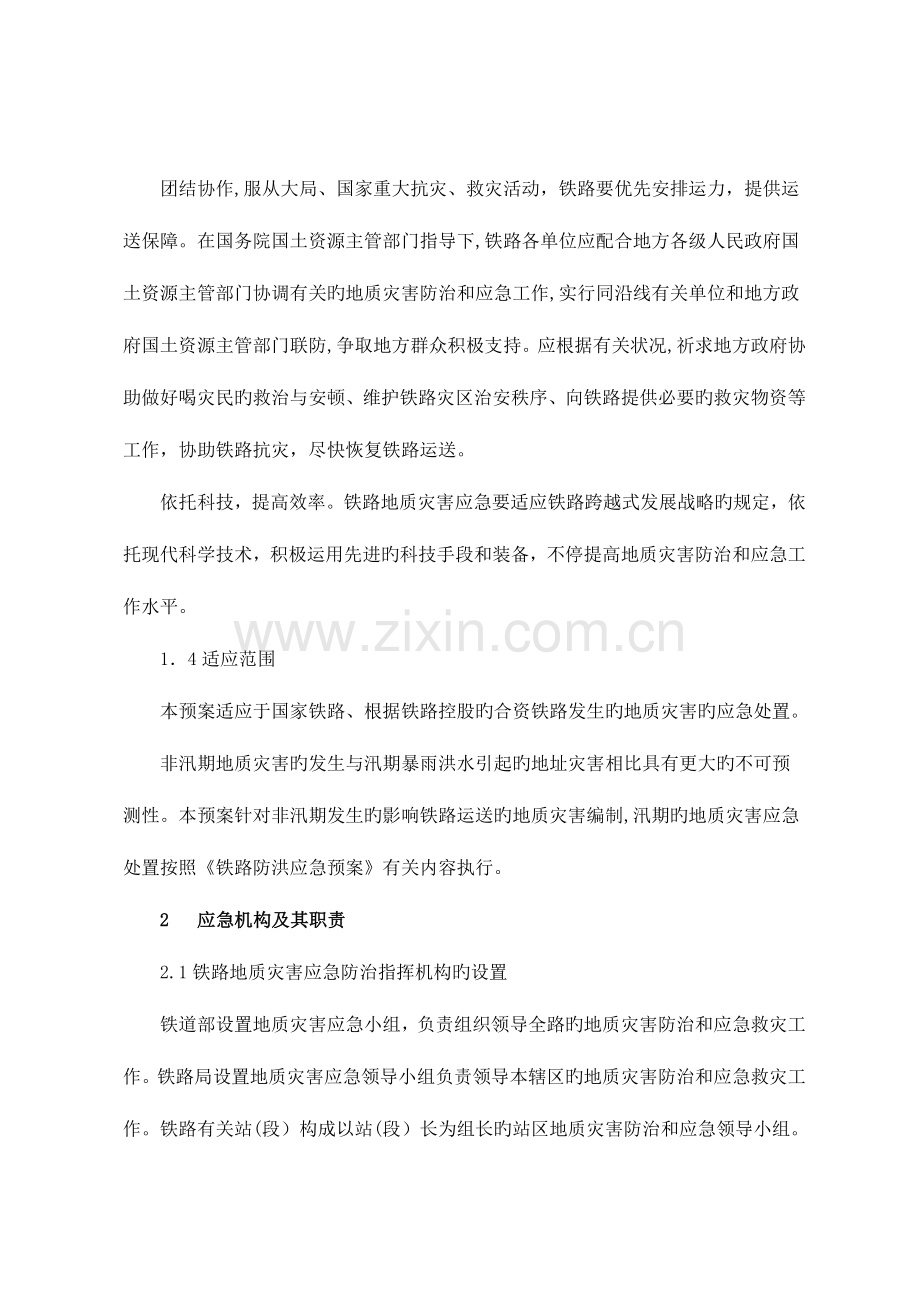 2023年铁路地质灾害应急预案.doc_第2页