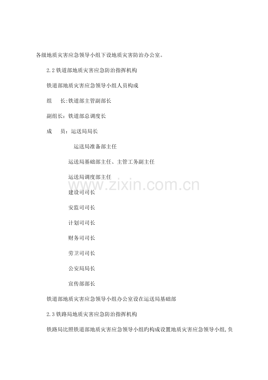 2023年铁路地质灾害应急预案.doc_第3页