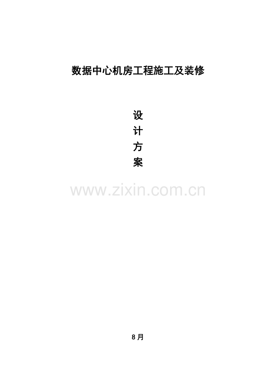 数据中心机房建设及装修方案设计.doc_第1页