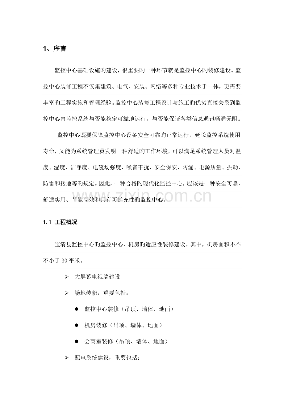 数据中心机房建设及装修方案设计.doc_第2页