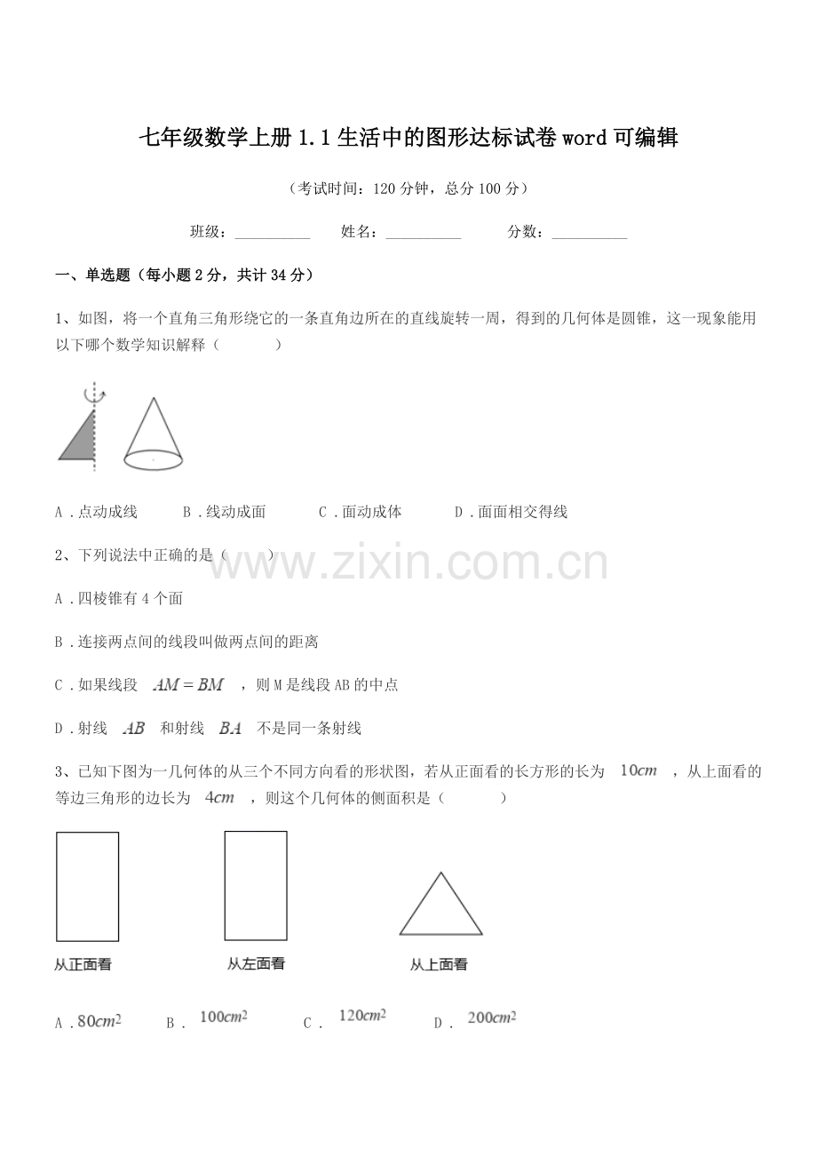 2022年榆树市城发乡李合中学七年级数学上册1.1生活中的图形达标试卷word可编辑.docx_第1页