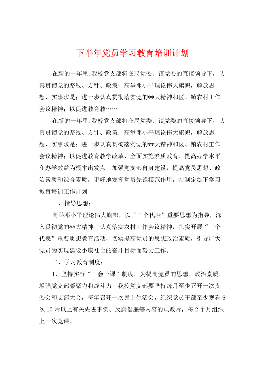 下半年党员学习教育培训计划.pdf_第1页