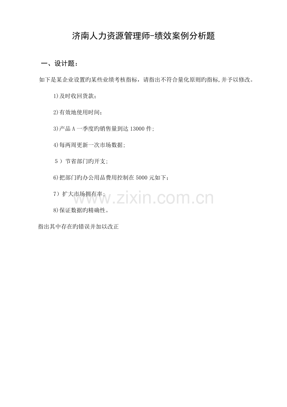 2023年济南人力资源管理师绩效案例研究分析题.doc_第1页