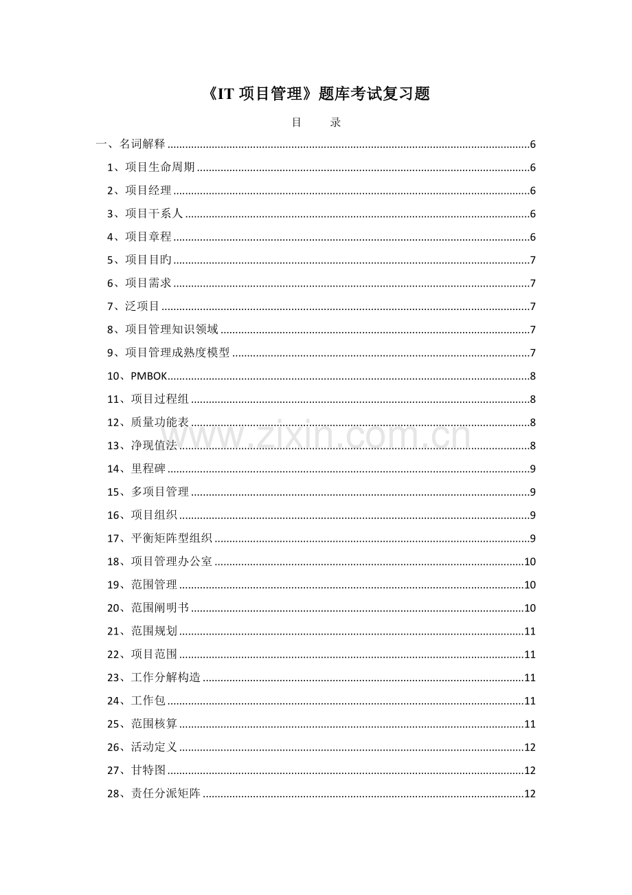 2023年中国人民大学IT项目管理题库及答案.docx_第1页