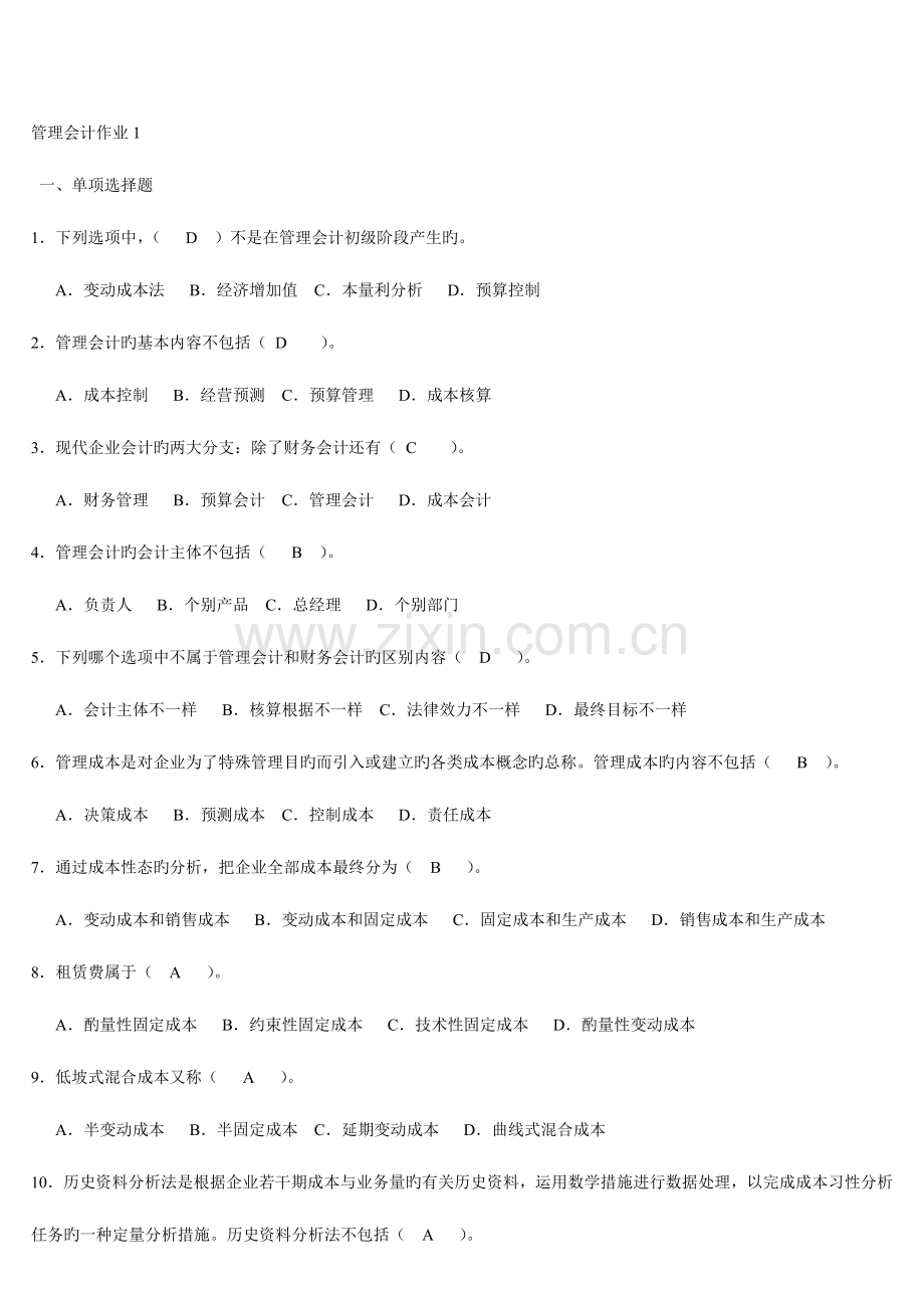 2023年管理会计形成性考核册答案.doc_第1页