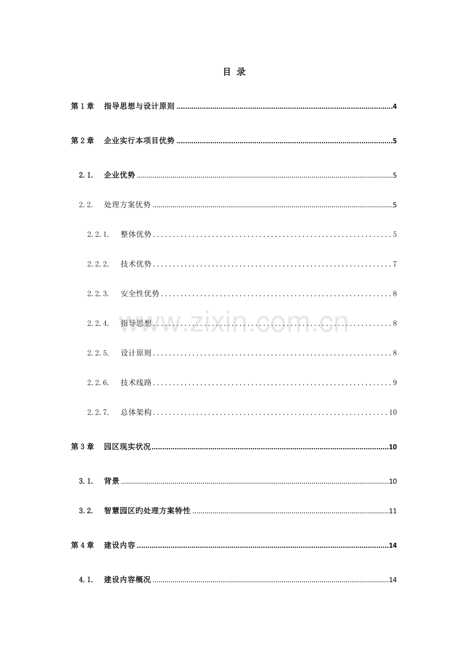 智慧园区运营管理平台及配套服务项目技术标.docx_第2页