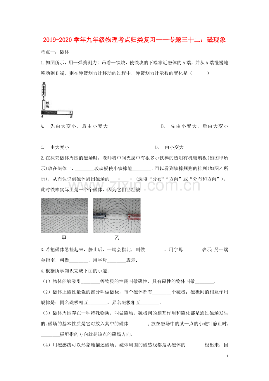 2019_2020学年中考物理考点归类复习专题三十二磁现象练习含解析.doc_第1页