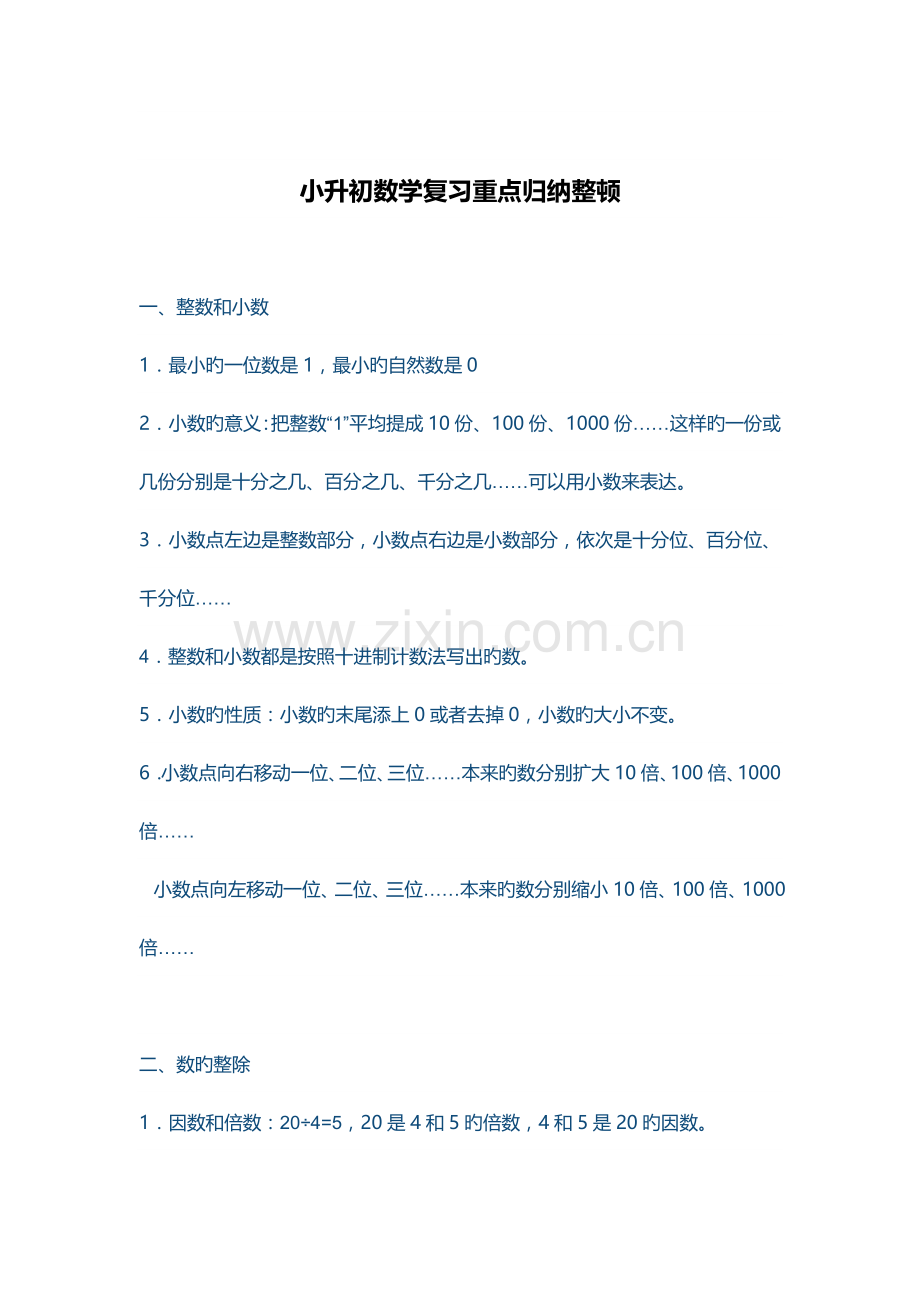 2023年河南省小升初数学复习重点归纳整理.doc_第1页