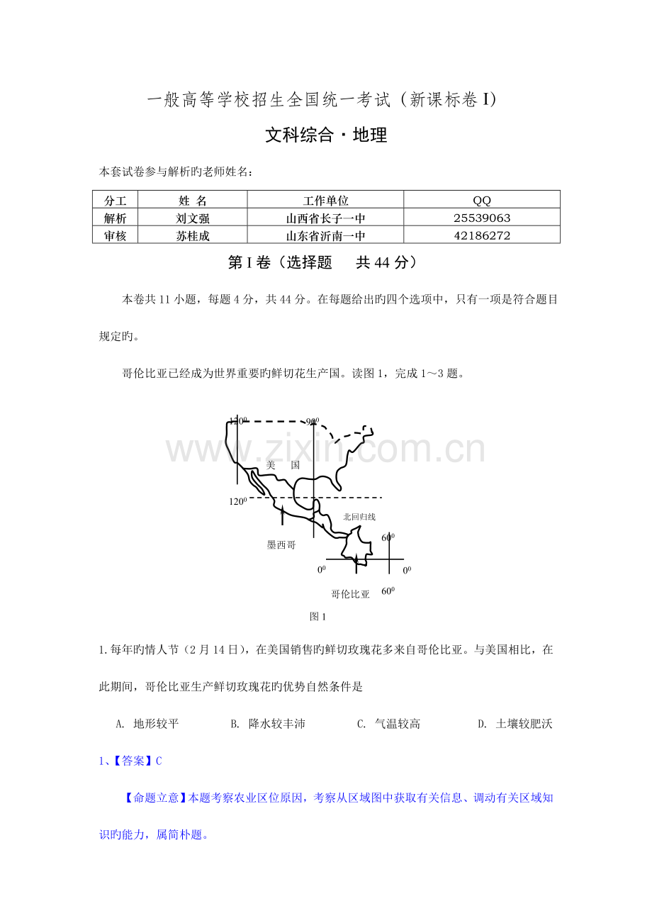 2023年地理高考真题文综地理新课标卷解析版.doc_第1页