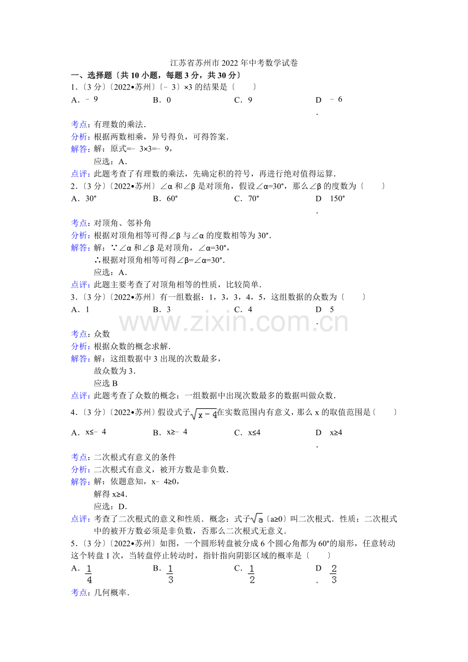 2022年江苏省苏州市中考数学试卷(解析版).docx_第1页