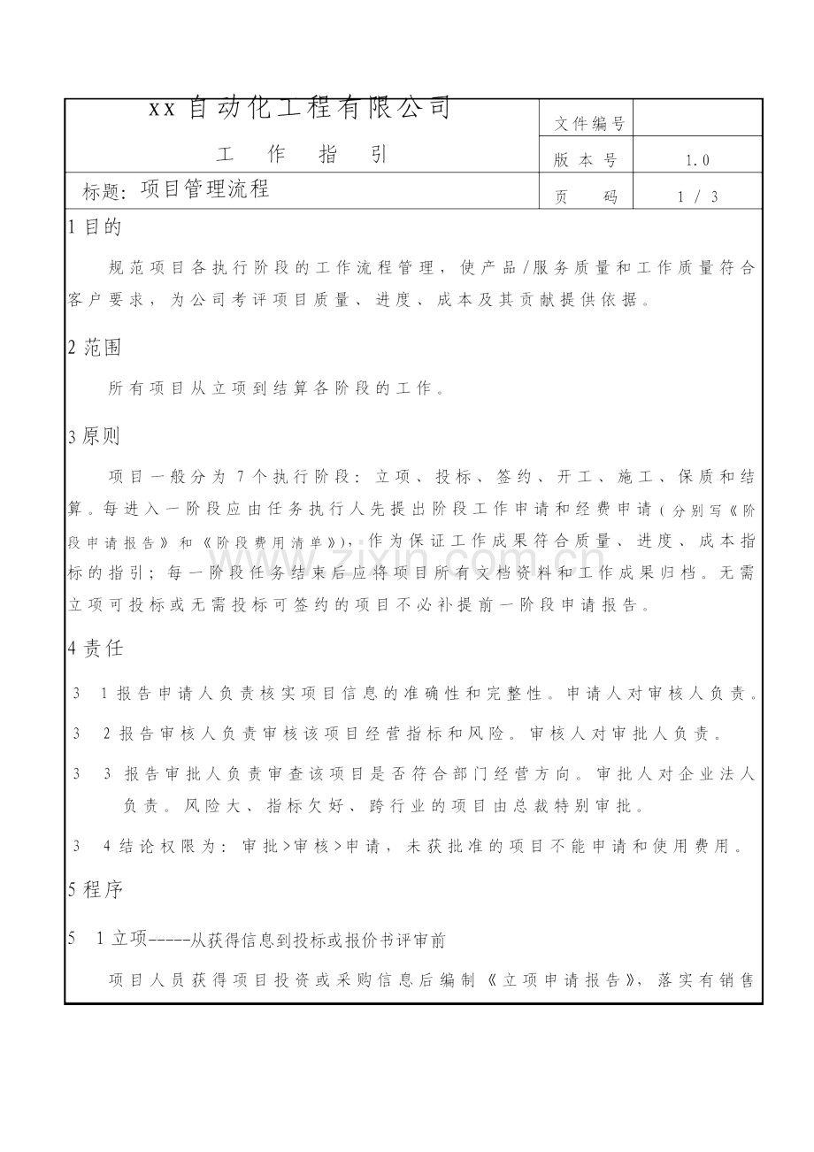 自动化工程公司项目管理流程宝典.doc_第1页