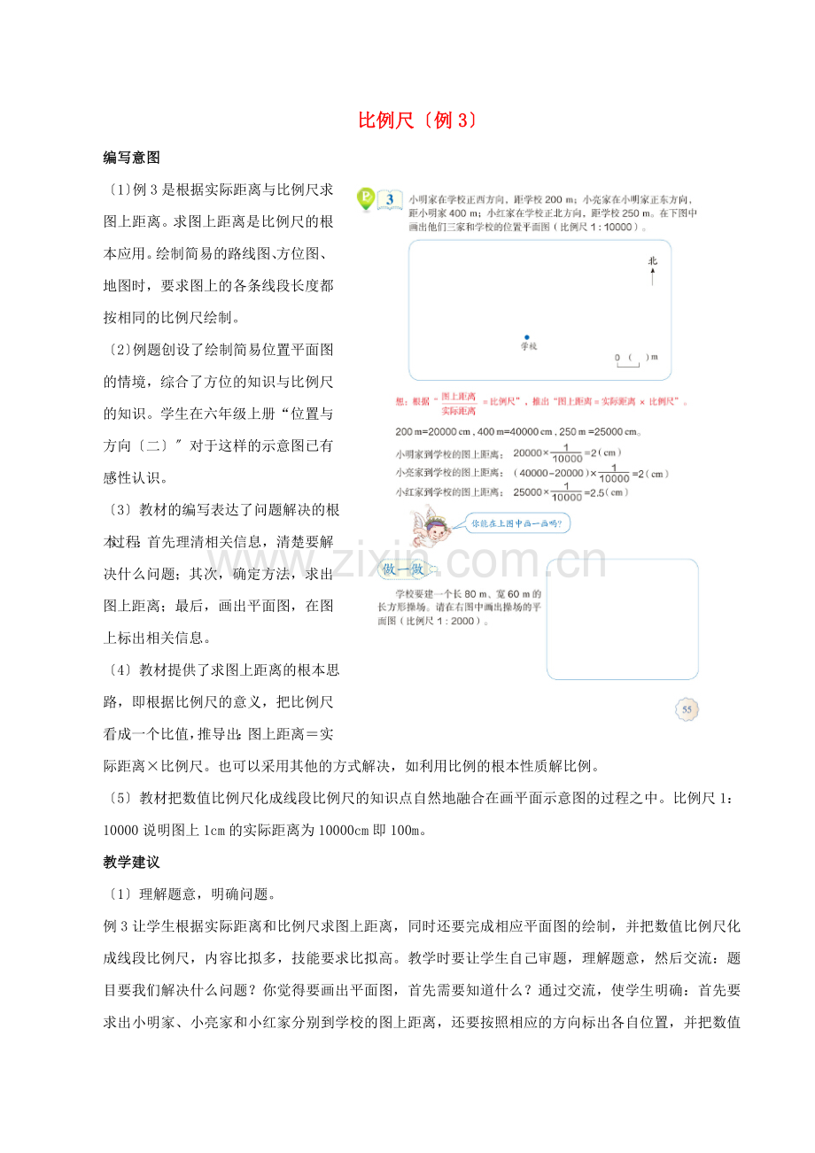 2022六年级数学下册4比例3比例的应用比例尺例3编写意图及教学建议新人教版.docx_第1页