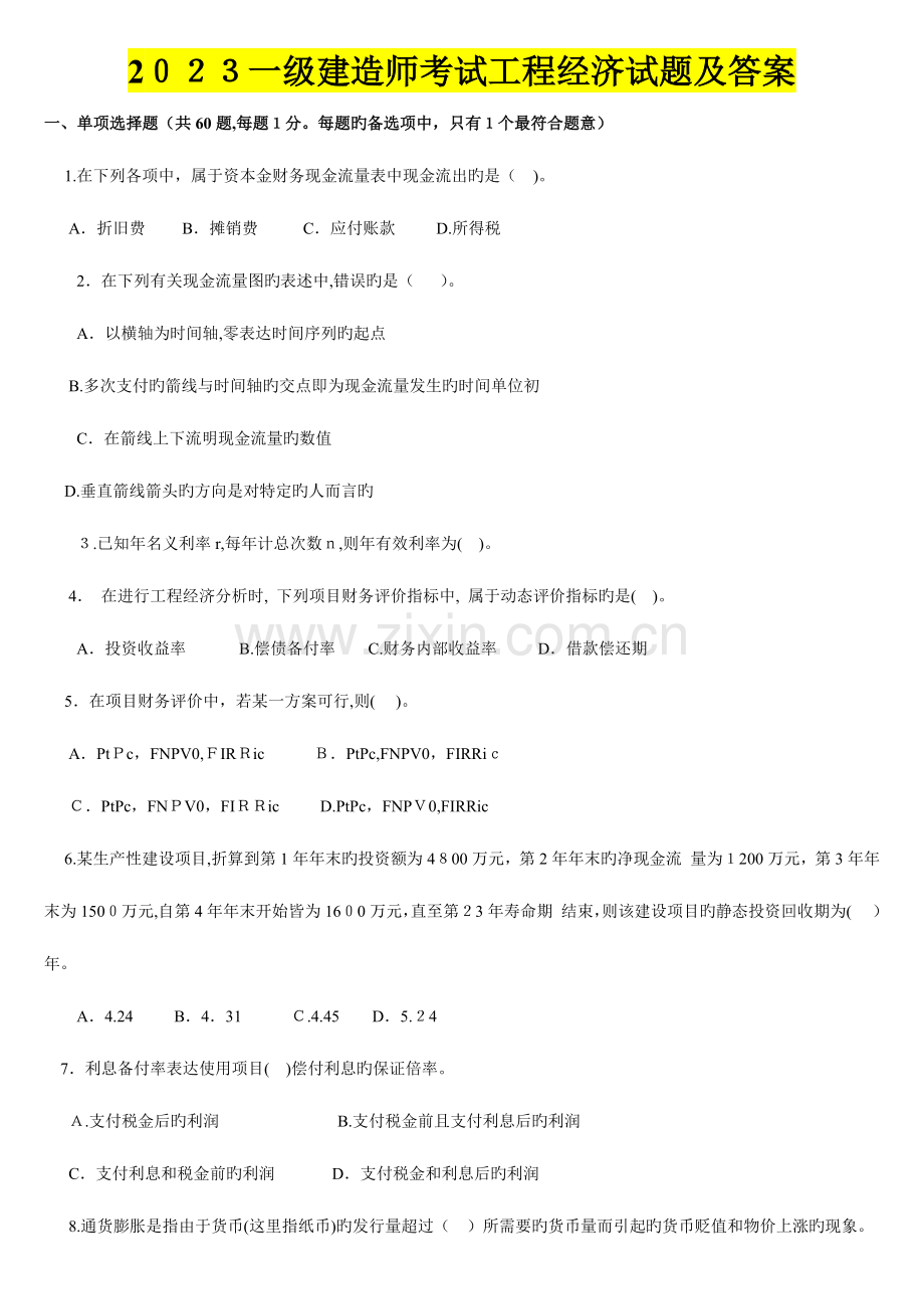 2023年一建经济真题及答案解析汇总.docx_第1页