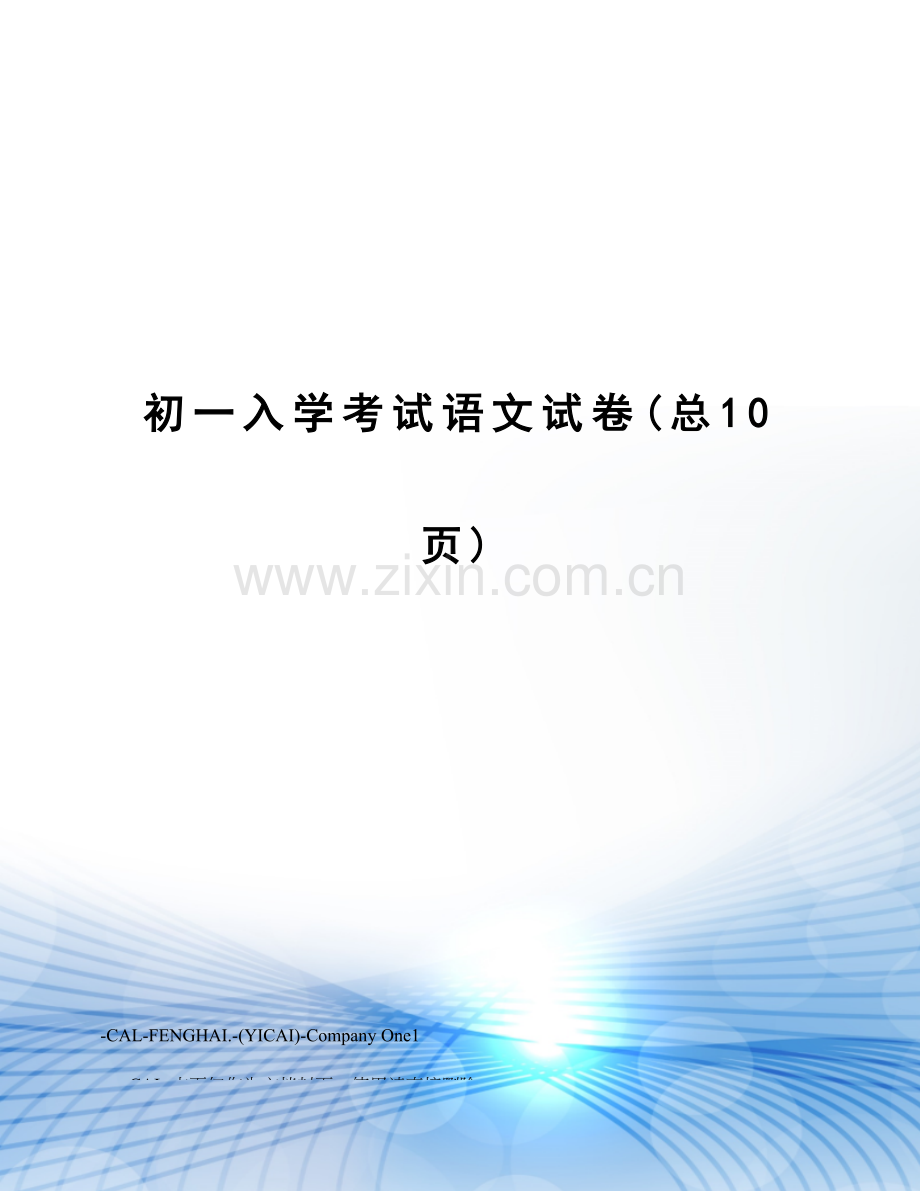 2023年初一入学考试语文试卷.doc_第1页