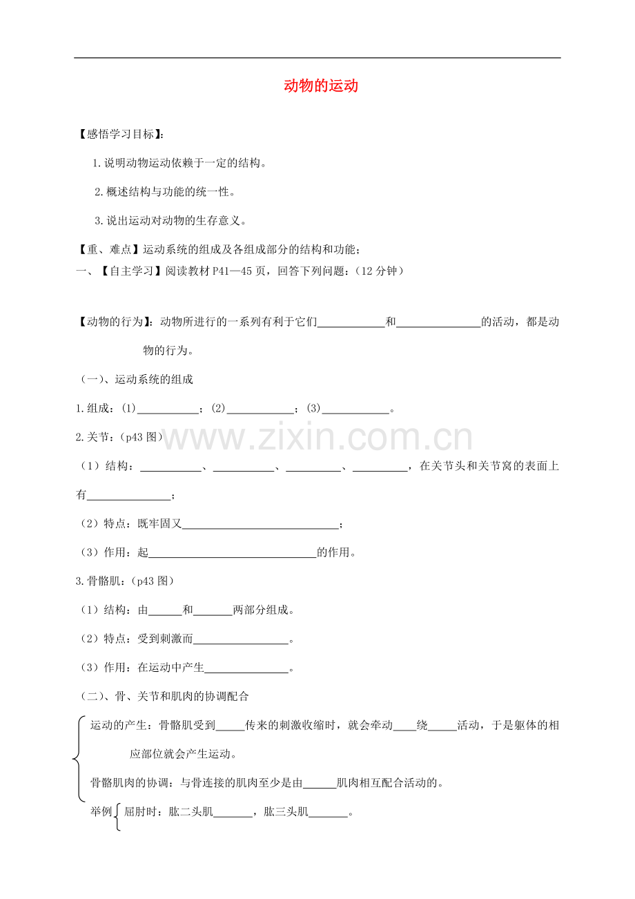 2022-2022学年八年级生物上册5.2.1动物的运动导学案无答案新版新人教版(数理化网).doc_第1页