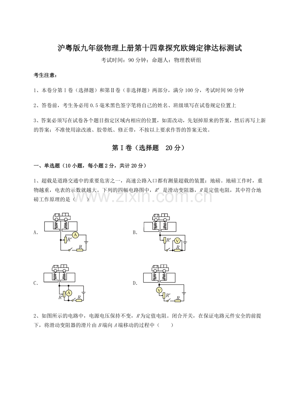 难点解析沪粤版九年级物理上册第十四章探究欧姆定律达标测试试卷(详解版).docx_第1页