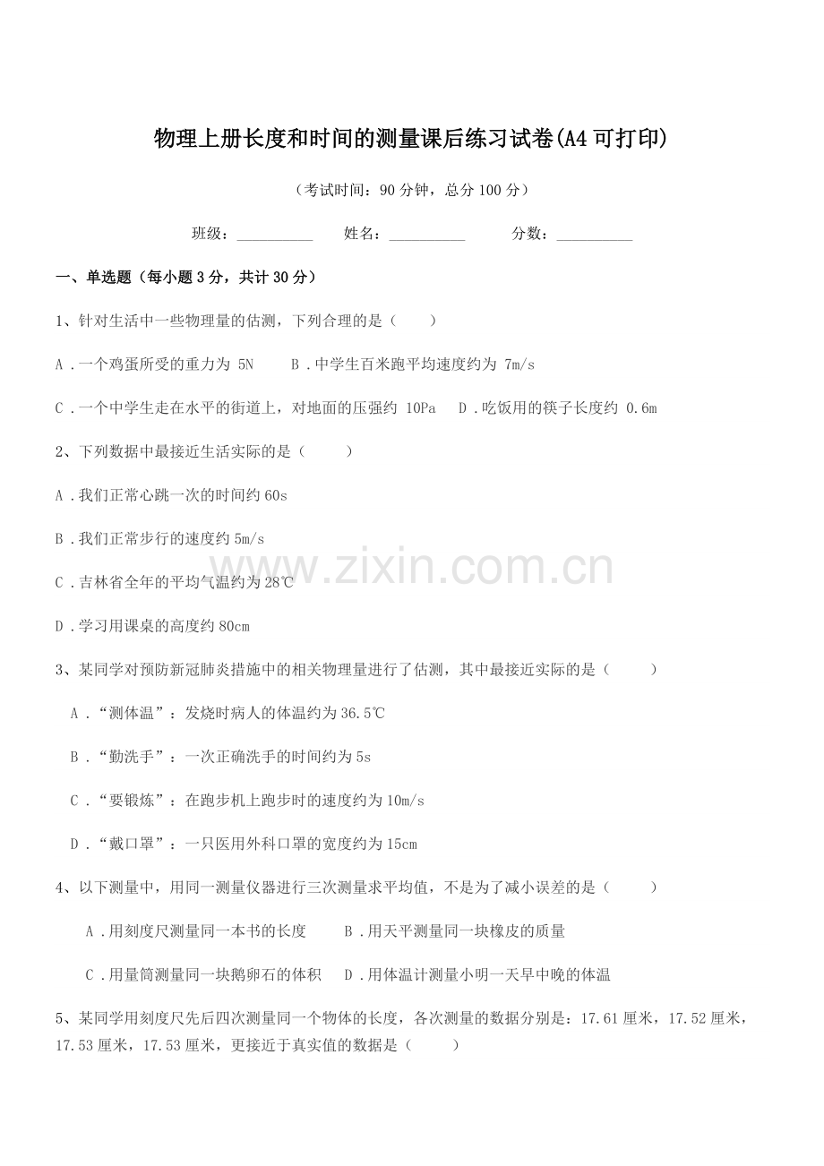 2022-2022学年初二上半学期物理上册长度和时间的测量课后练习试卷(A4).docx_第1页