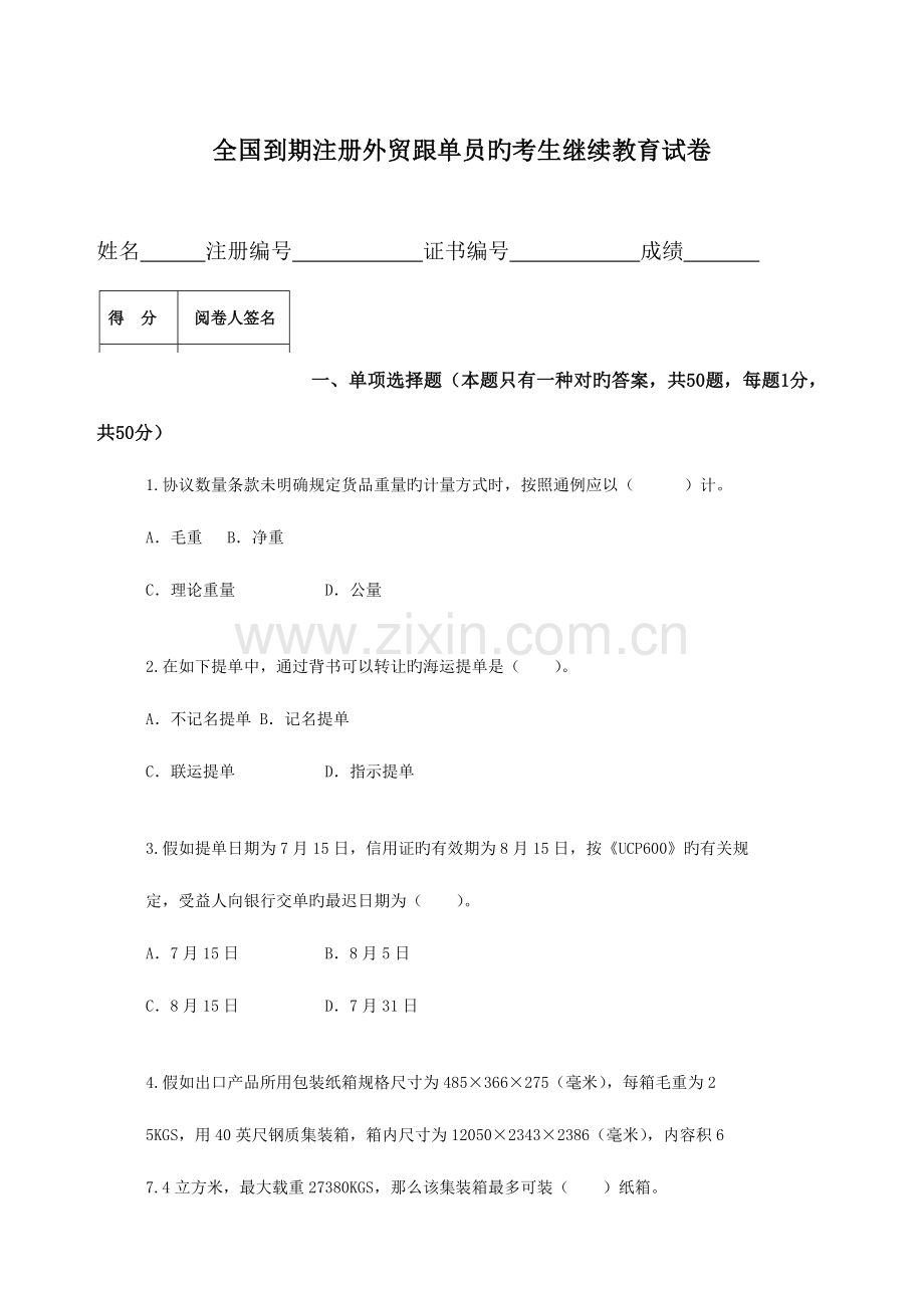 2023年到期注册外贸跟单员的考生继续教育试卷.doc_第1页