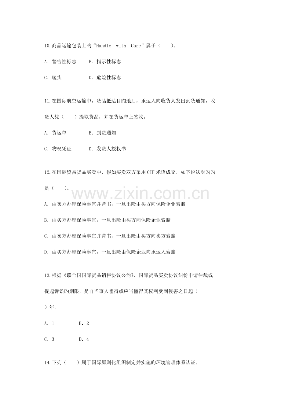 2023年到期注册外贸跟单员的考生继续教育试卷.doc_第3页