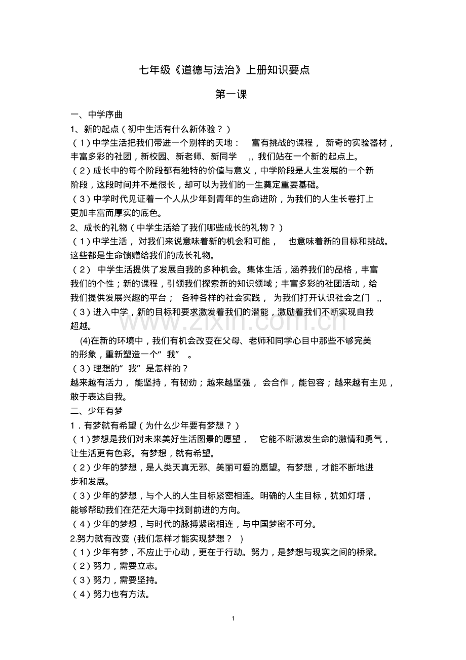 七年级《道德与法治》上册知识要点.pdf_第1页