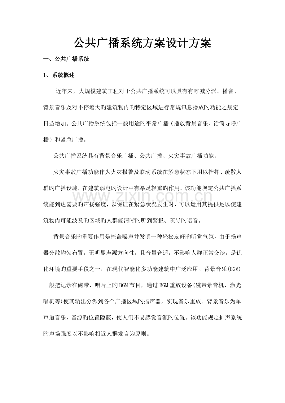 公共广播及背景音乐系统方案.doc_第1页