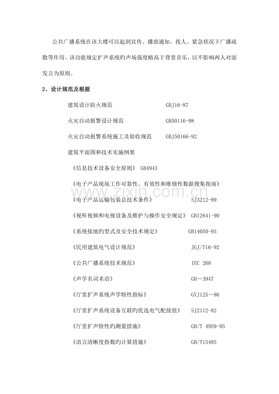 公共广播及背景音乐系统方案.doc_第2页