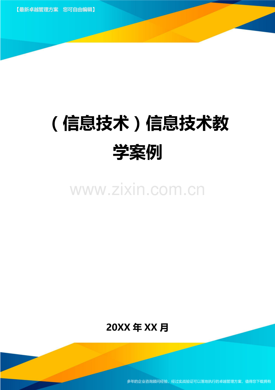 信息技术信息技术教学案例.doc_第1页