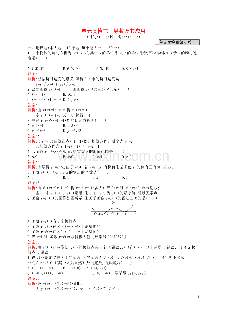 高优指导2021版高考数学一轮复习第三章导数及其应用单元质检文北师大版.doc_第1页