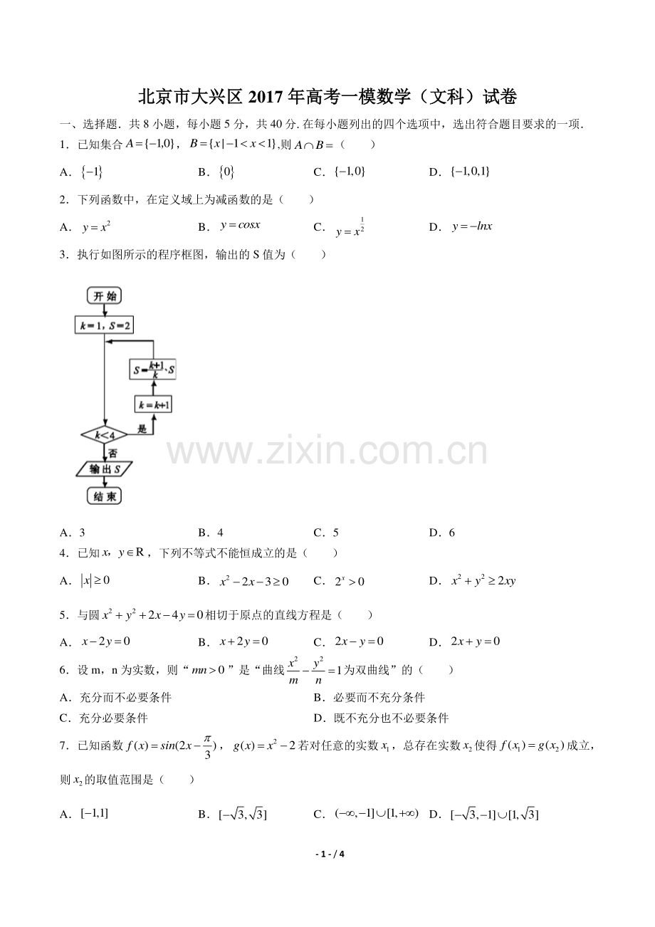 【北京市大兴区】2017年高考一模数学(文科)试卷.pdf_第1页