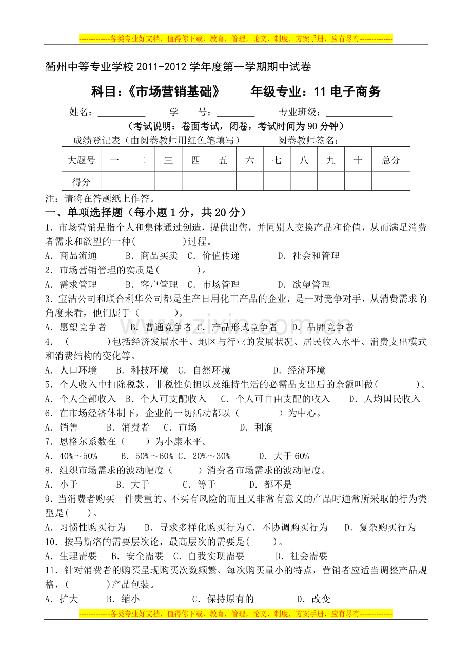 11年度第一学期期中考试试题(市场营销).doc_第1页