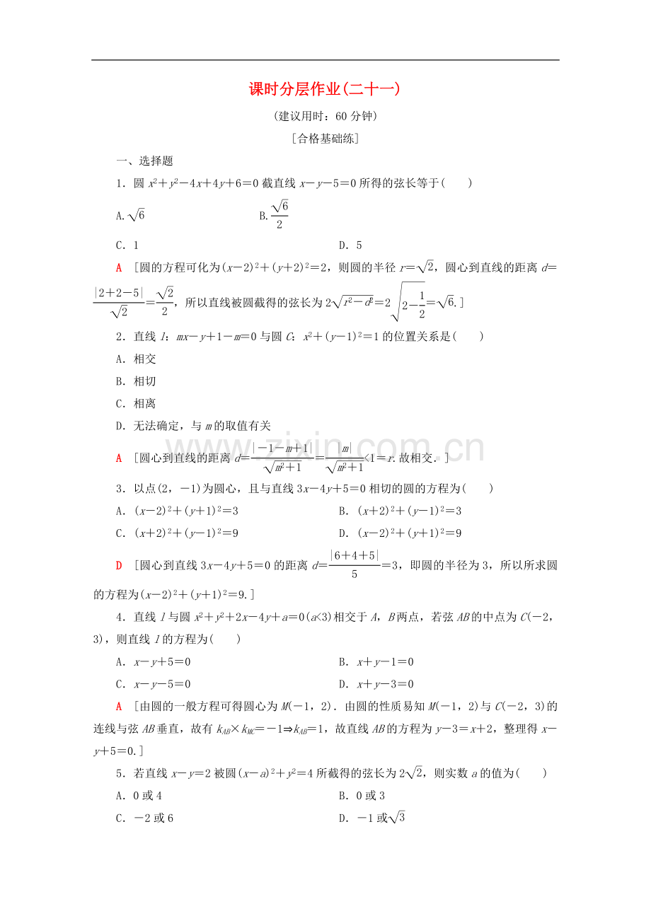 2022-2022学年高中数学课时分层作业21直线与圆的位置关系含解析苏教版必修.doc_第1页