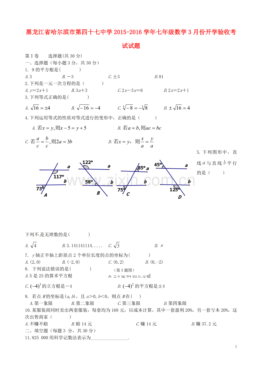 黑龙江省哈尔滨市第四十七中学2021_2021学年七年级数学3月份开学验收考试试题新人教版五四制.doc_第1页