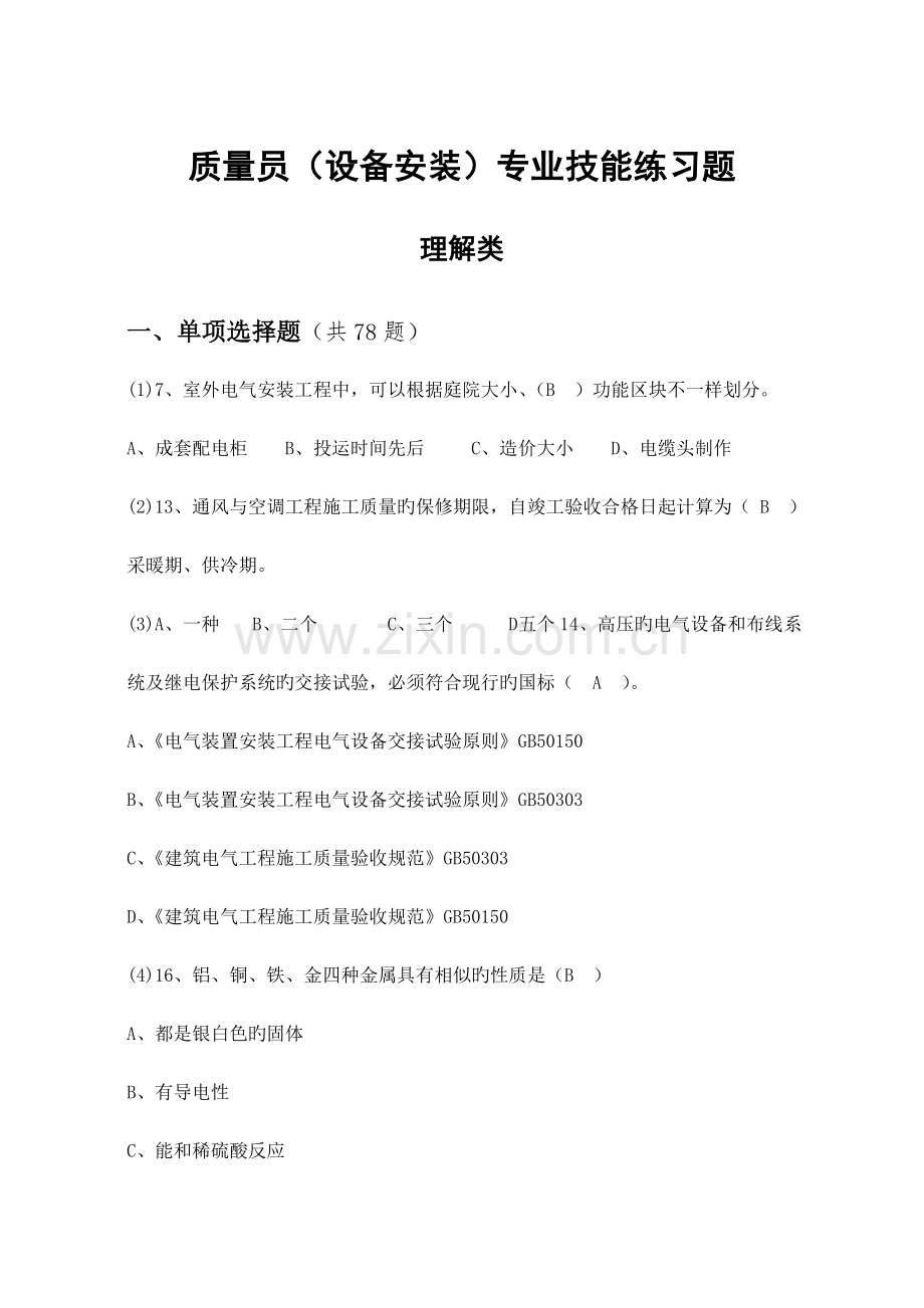 2023年设备安装质量员题库带答案汇总.doc_第1页