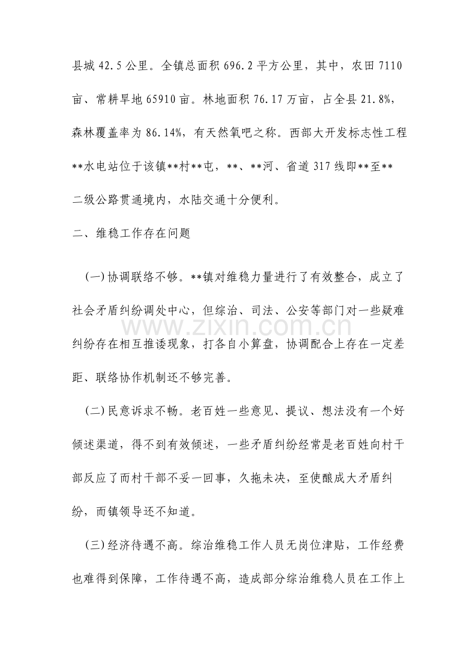 维稳调研报告范文.doc_第2页