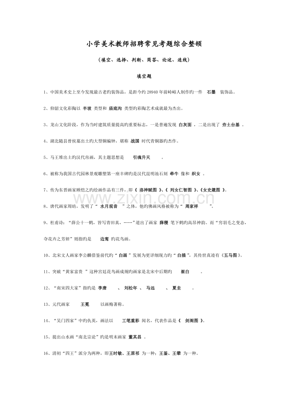 2023年中小学美术教师招聘常见考题综合整理.doc_第1页