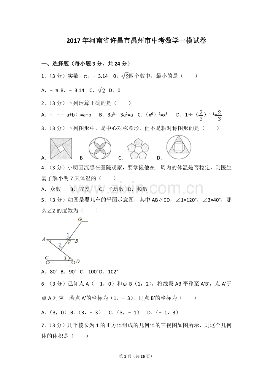 2017年河南省许昌市禹州市中考数学一模试卷.doc_第1页