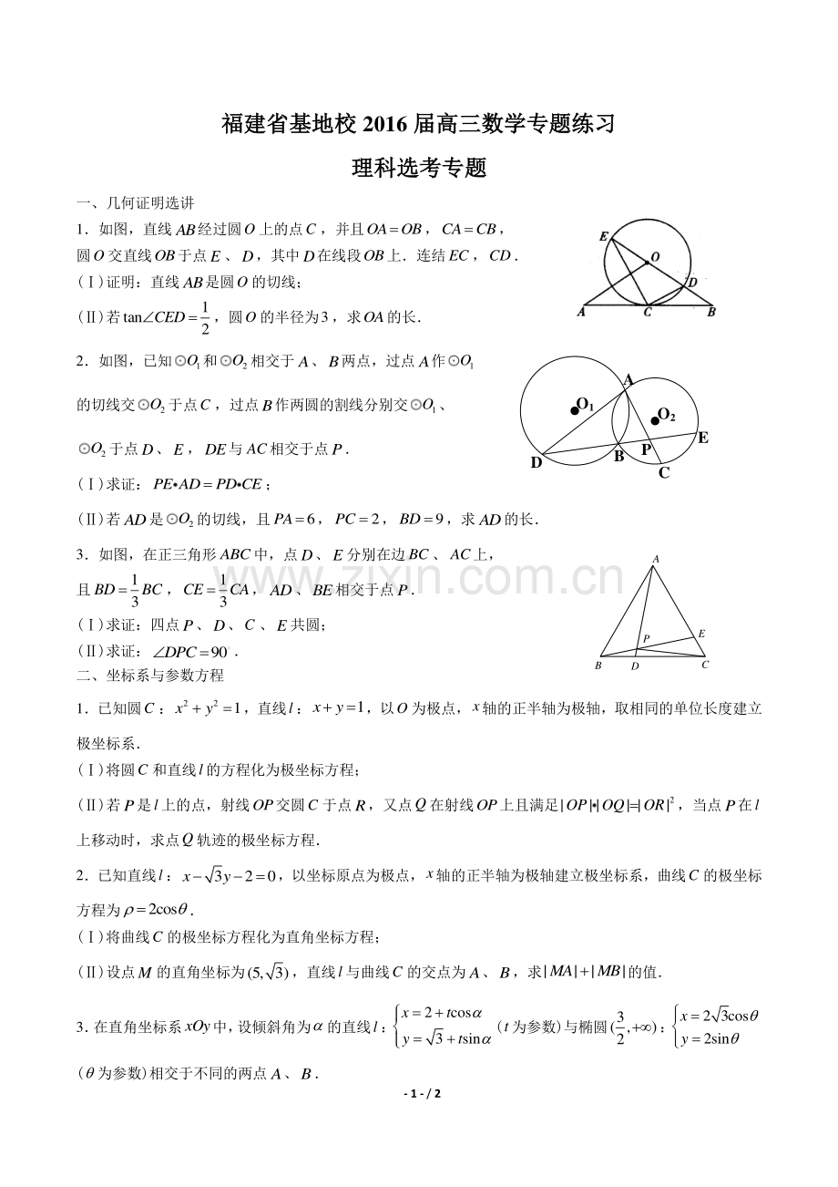 【福建省基地校】2016届高三数学年理科选考专题专题练习答案.pdf_第1页