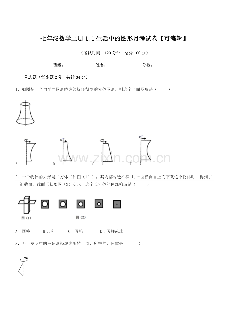 2022学年榆树市十四户中学七年级数学上册1.1生活中的图形月考试卷【可编辑】.docx_第1页