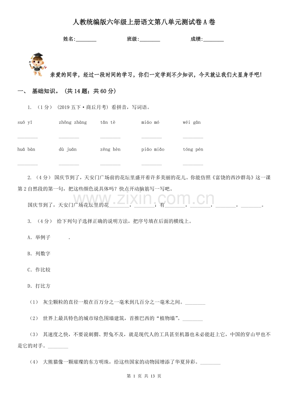 人教统编版六年级上册语文第八单元测试卷A卷.doc_第1页