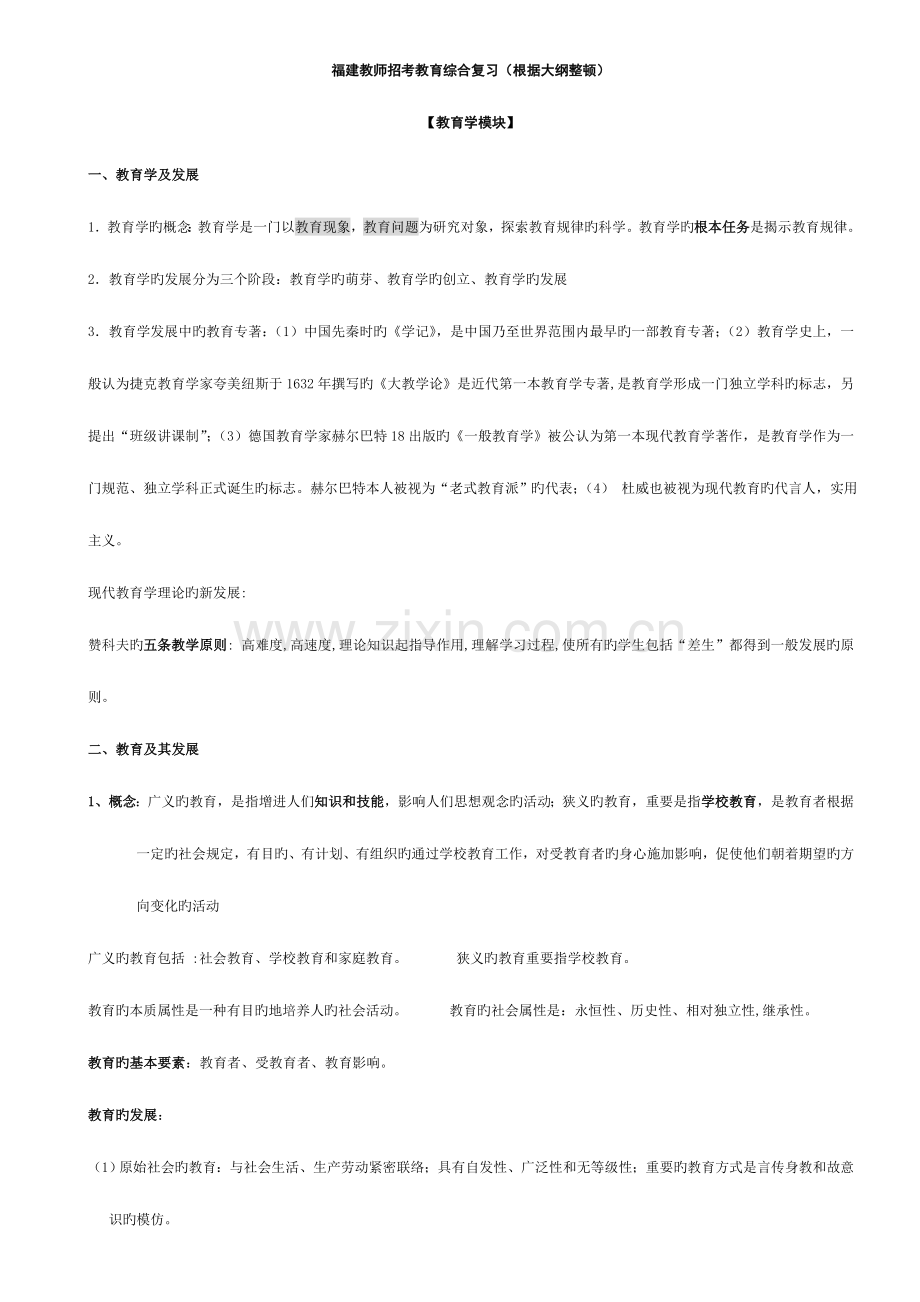 2023年福建教师招考教育综合考纲.doc_第1页