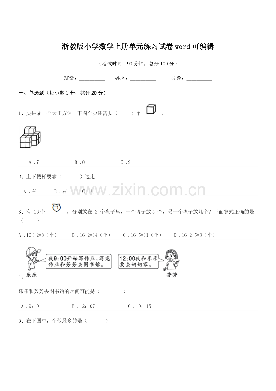 2022年第一学期(一年级)浙教版小学数学上册单元练习试卷word.docx_第1页