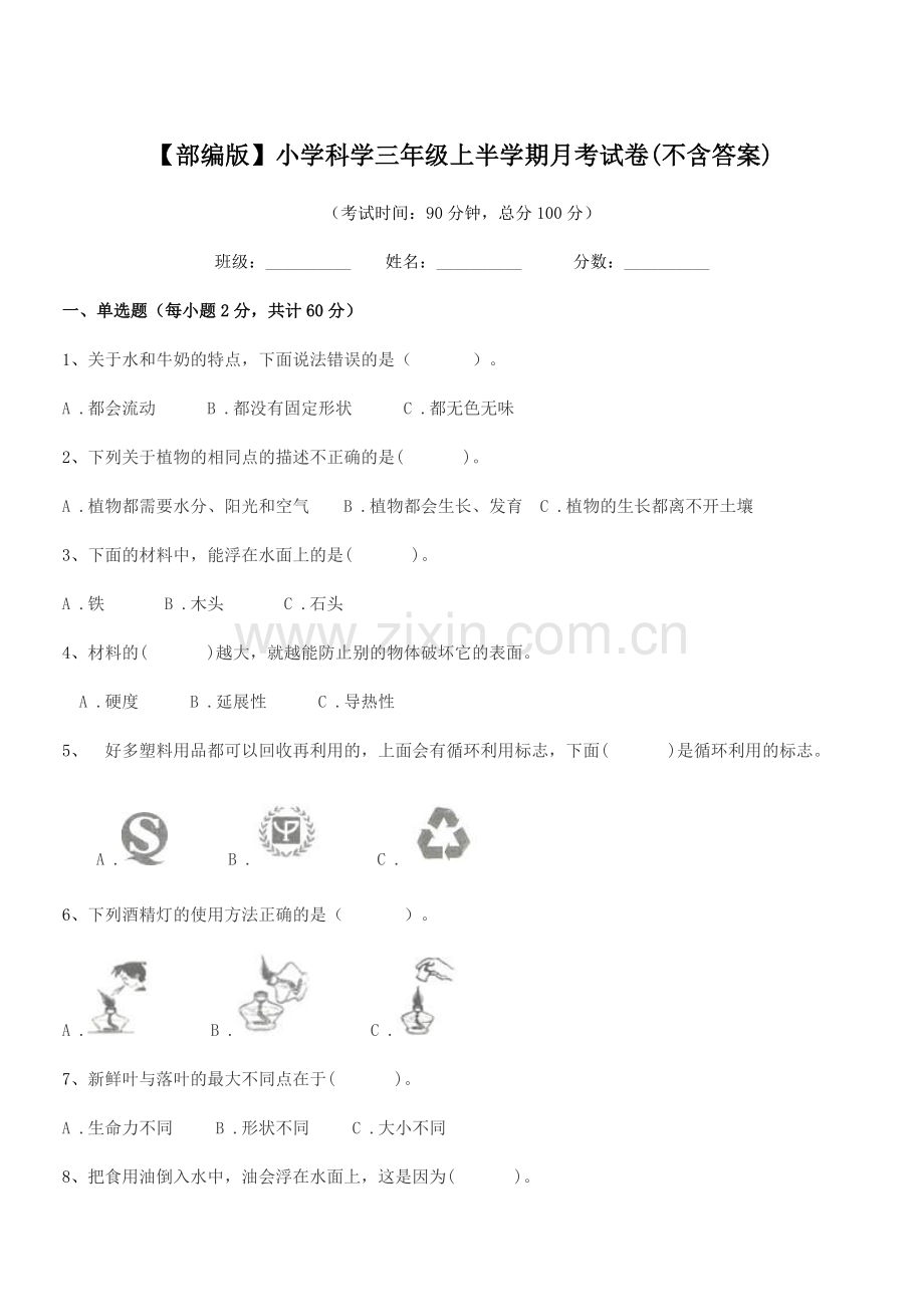 2020-2021年度【部编版】小学科学三年级上半学期月考试卷.docx_第1页