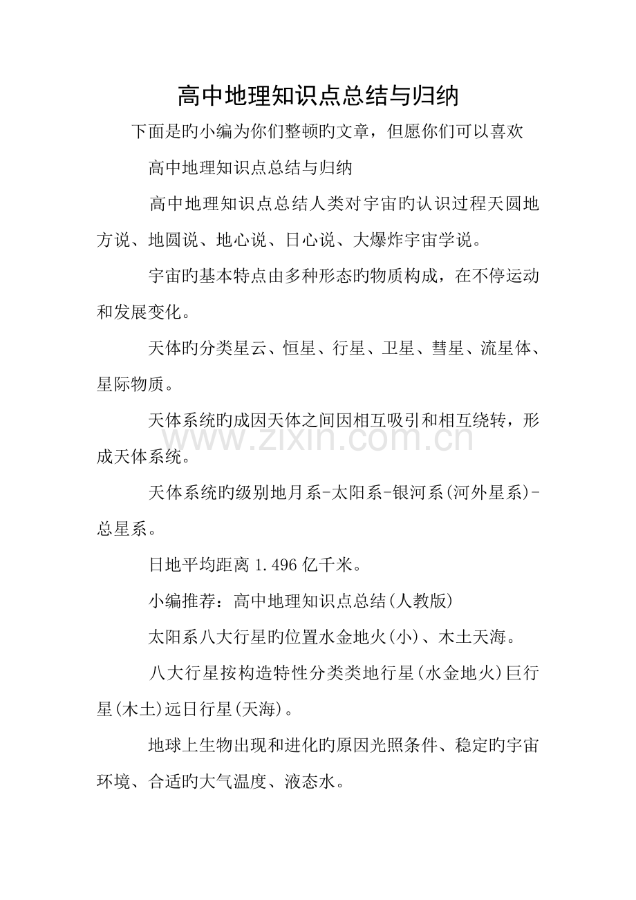 2023年高中地理知识点总结与归纳.doc_第1页