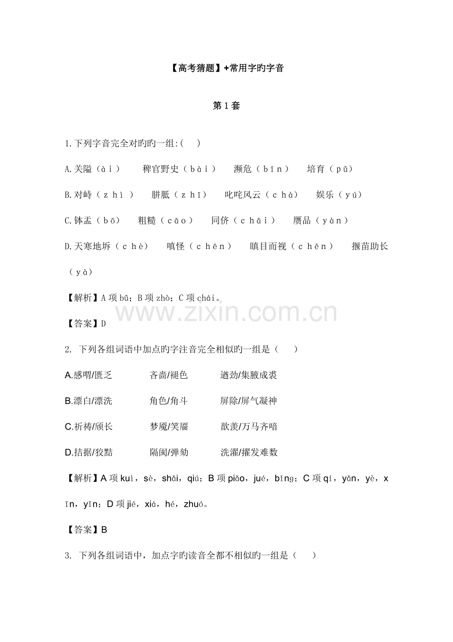 2023年高考名师预测语文试题知识点常用字的字音.doc_第1页