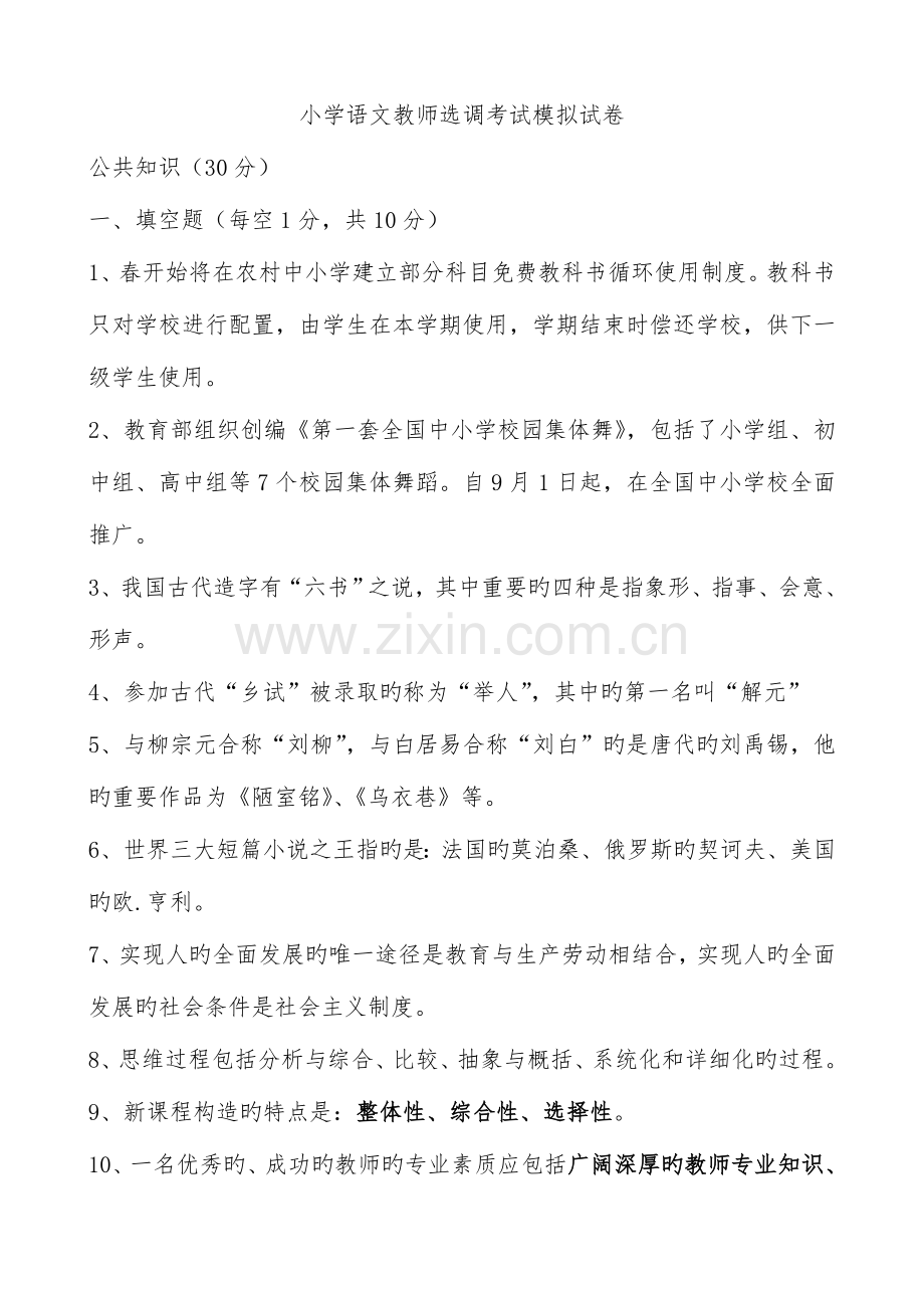 2023年小学语文教师选调进城考试模拟试题卷.doc_第1页