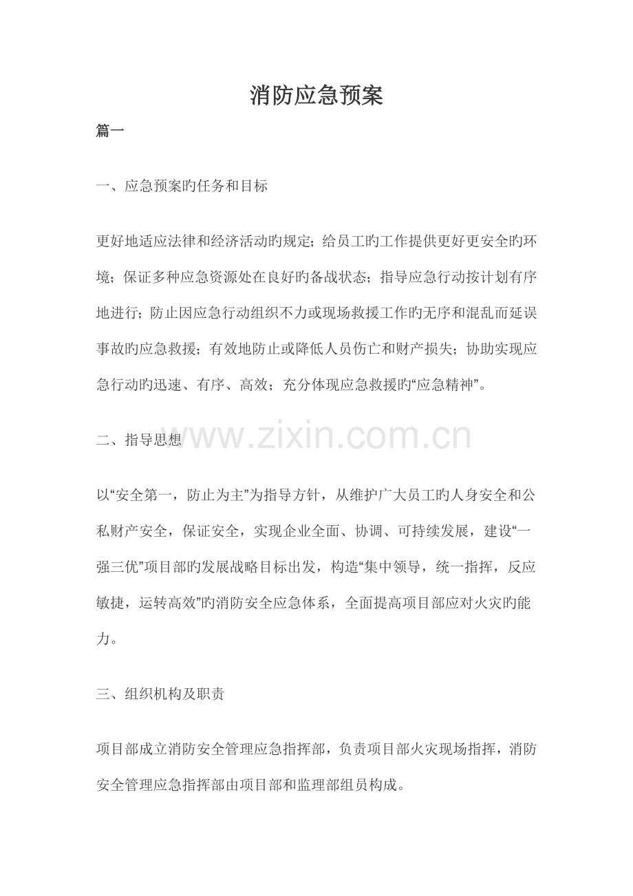 消防应急预案汇总.docx_第1页