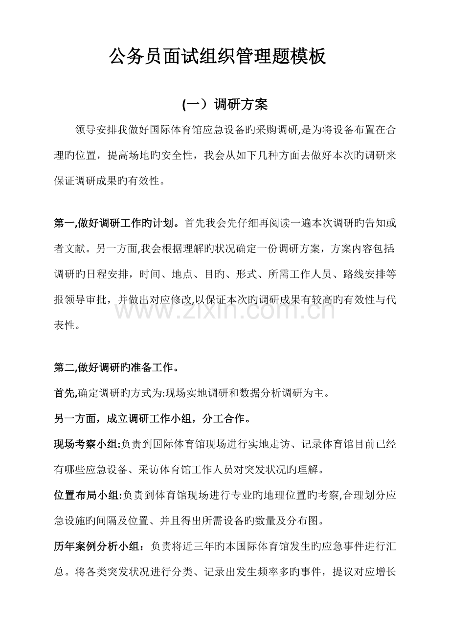 2023年公务员面试组织管理题模板.docx_第1页