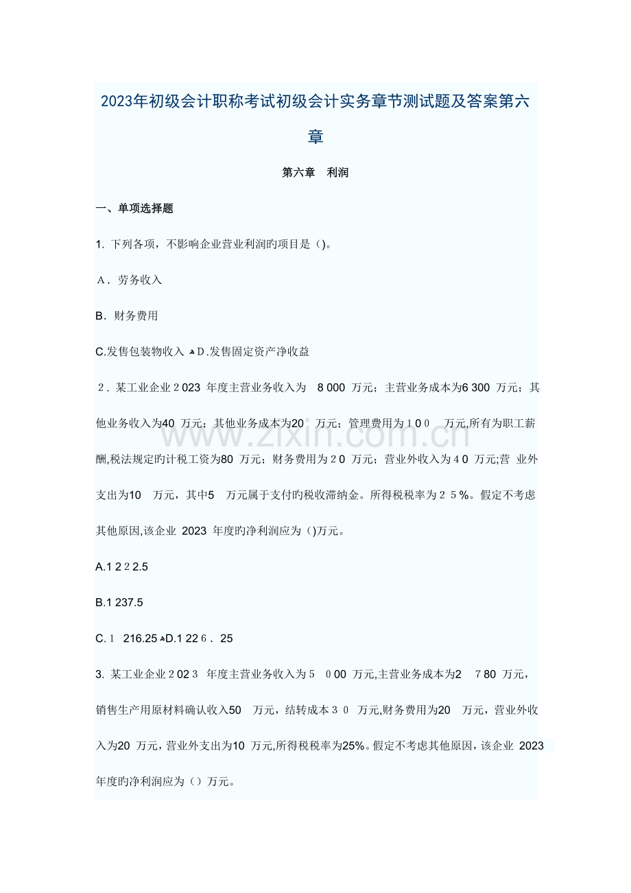 2023年初级会计职称考试初级会计实务章节测试题及答案六.doc_第1页