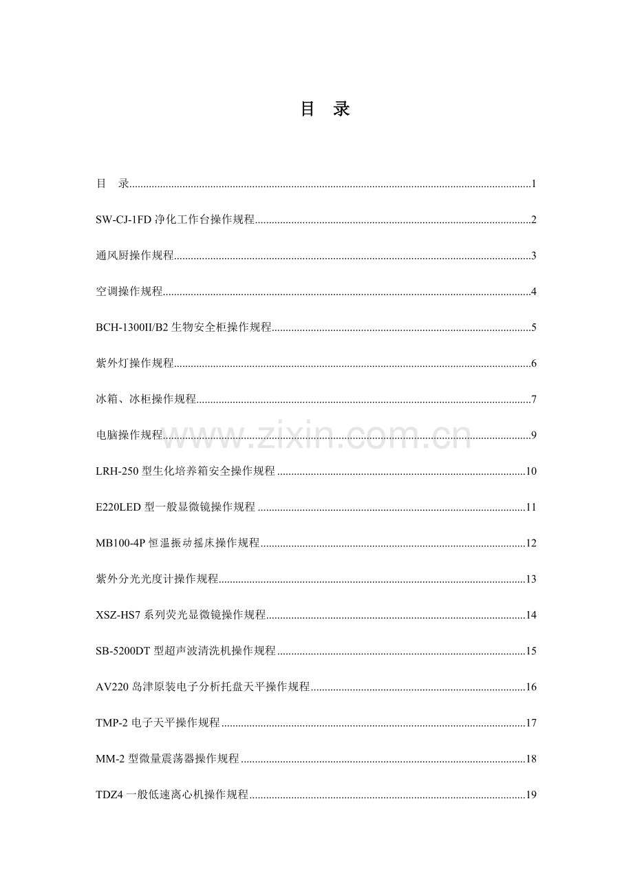 2023年的兽医实验室仪器操作规程.doc_第1页